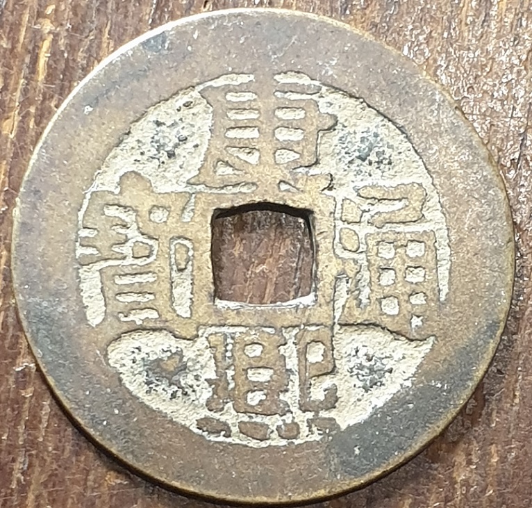 Need-Help-Identifying-Chinese-Cash-Coin.